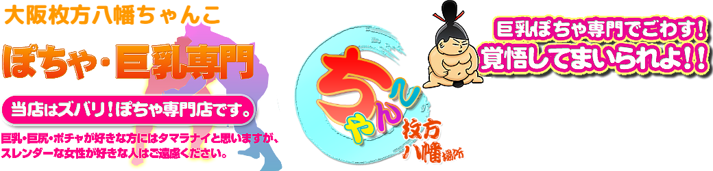 大阪枚方八幡ちゃんこ ロゴ