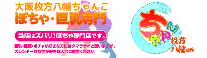 大阪枚方八幡ちゃんこ ロゴ