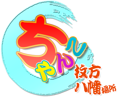 大阪枚方八幡ちゃんこ