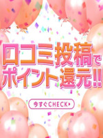 口コミ投稿1000P進呈